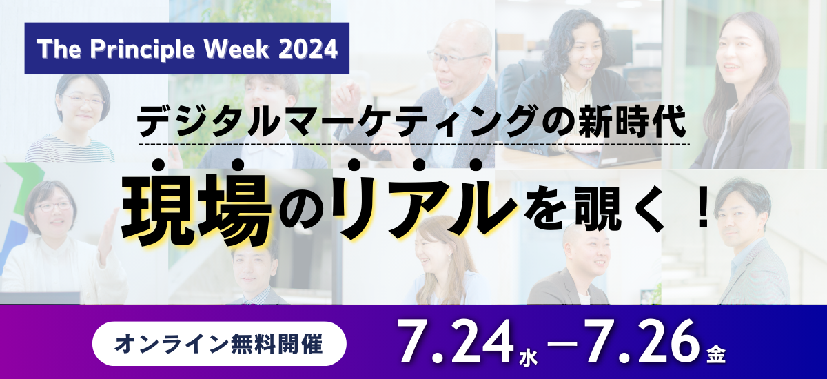 デジタルマーケティングイベント『The Principle Week 2024』開催決定！