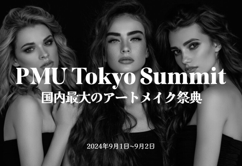 国内最⼤!! アートメイクの祭典『PMU Tokyo Summit 2024』が、この秋、さらにグレードアップして東京霞ケ関で...