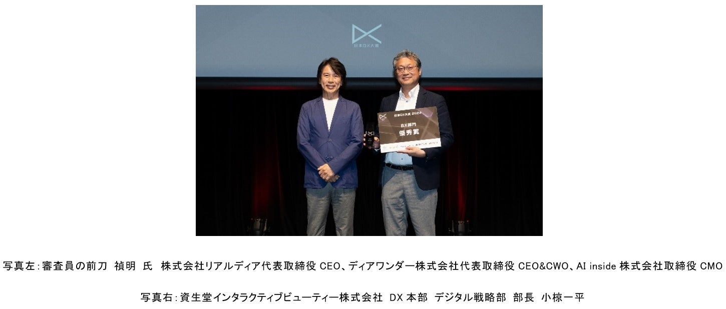 資生堂インタラクティブビューティー『日本DX大賞2024』にて優秀賞を受賞