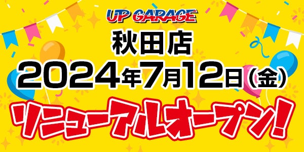 新店舗情報！アップガレージ秋田店リニューアルオープン及びアップガレージライダース秋田店新規出店のお知らせ