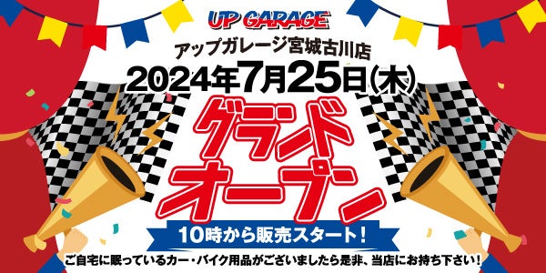 新店舗情報！アップガレージ宮城古川店オープンのお知らせ