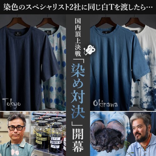 【特別企画】東京の最新技術vs沖縄の伝統技法。染色のスペシャリスト2社に同じ白Tシャツを渡したら…究極の「...