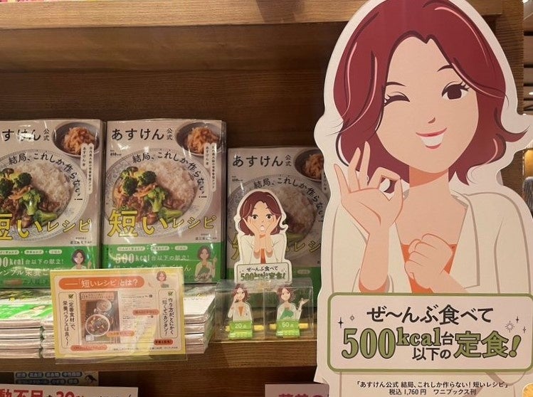 『あすけん』初の公式レシピ本『結局、これしか作らない！短いレシピ』、大好評につき累計発行部数が3万部を...