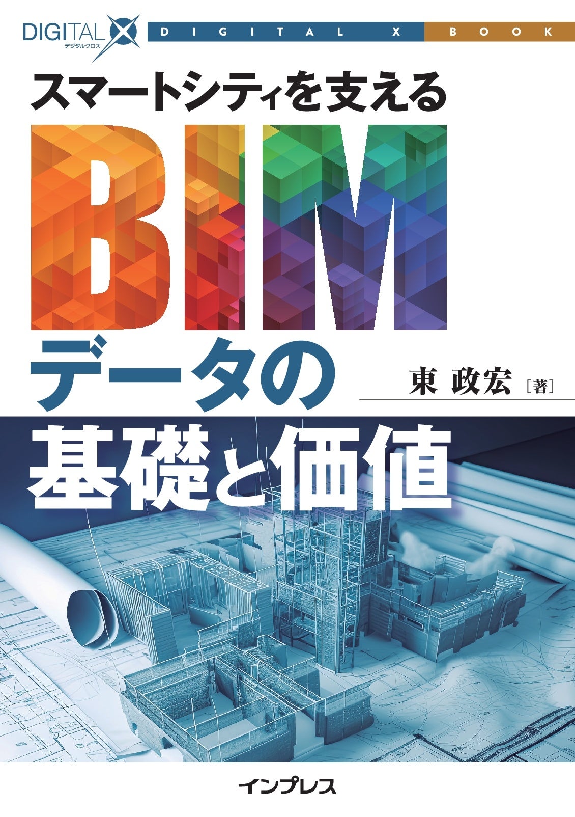 都市のデジタル化を支えるBIMデータの基礎を解説『スマートシティを支えるBIMデータの基礎と価値』発行! DIGI...