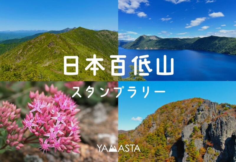 日本初(※)！人気の低山を巡る「日本百低山スタンプラリー」第一弾スタート