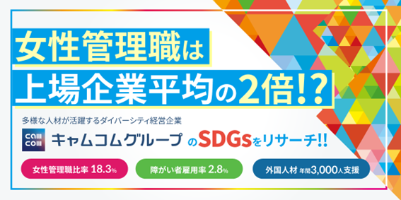 【SDGs学生リサーチ】多様な人材を生かした経営を推進するダイバーシティ経営のキャムコムグループ の情報を...