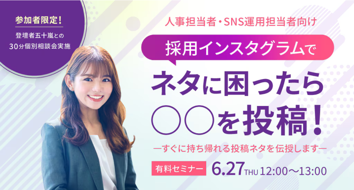 【人事担当者・SNS運用担当者向け】ターゲットのニーズを理解し、ネタ不足解消へ！求職者に求められるアカウ...