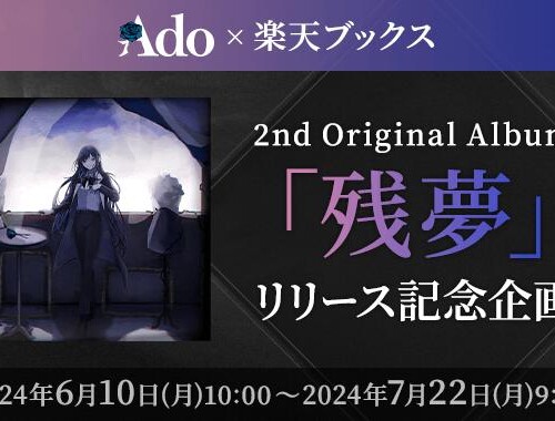 「楽天ブックス」、Ado 2nd Original Album『残夢』のリリースを記念して複数のコラボキャンペーンを本日より...