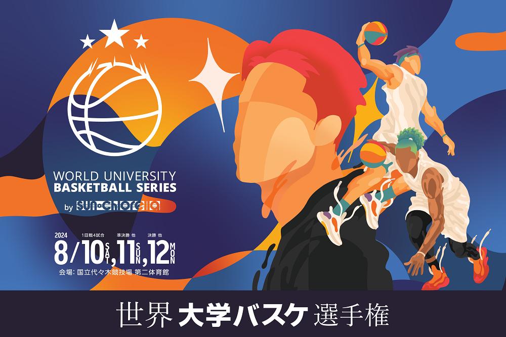 楽天とJUBF、3回目の開催となる大学バスケットボールの大会「World University Basketball Series 2024」の組...