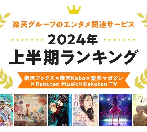 楽天、「楽天ブックス」「楽天Kobo」「楽天マガジン」「Rakuten Music」「Rakuten TV」の「2024年 エンタメ上...