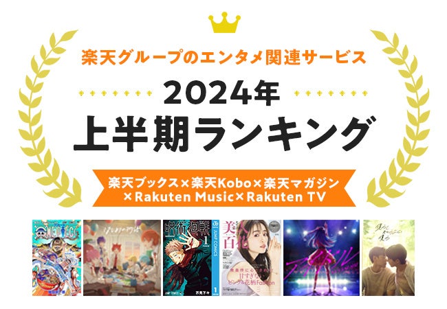 楽天、「楽天ブックス」「楽天Kobo」「楽天マガジン」「Rakuten Music」「Rakuten TV」の「2024年 エンタメ上...