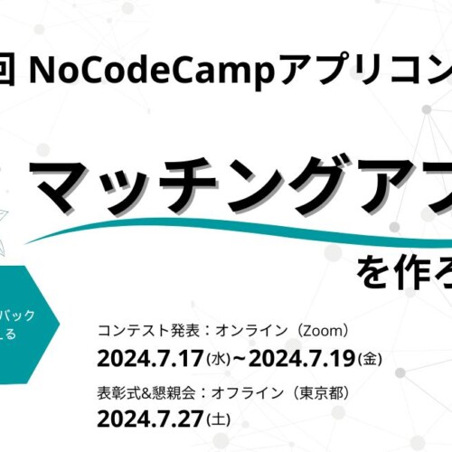 ノーコードでアプリエンジニア集合！「第4回NoCodeCampアプリコンテスト」7月27日（土）開催！