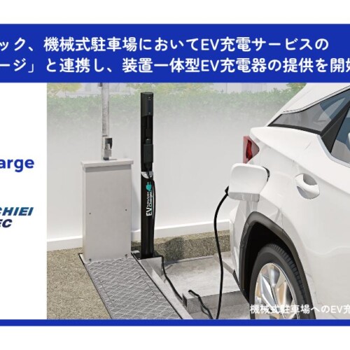 日栄インテック、機械式駐車場において、ＥＶ充電サービスの「テラチャージ」と連携し、装置一体型EV充電器の...
