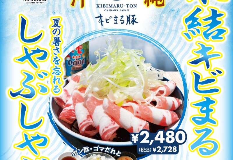 【夏解禁】沖縄県産キビまる豚を使用した氷結出汁つゆしゃぶしゃぶの提供を開始。