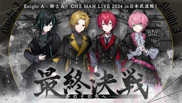 Knight A - 騎士A - ONE MAN LIVE 2024 in 日本武道館！ " 最終決戦 " 夢のその先へ____。FC会員先行受付開始！