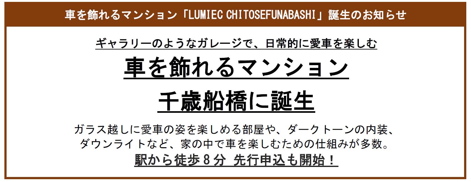 車を飾れるマンション「LUMIEC CHITOSE FUNABASHI」2024年夏、千歳船橋にオープン