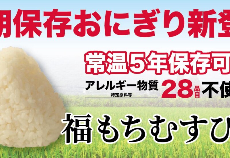 日本の備蓄食品界に新風、「備蓄おにぎり」新商品『福もちむすび』登場