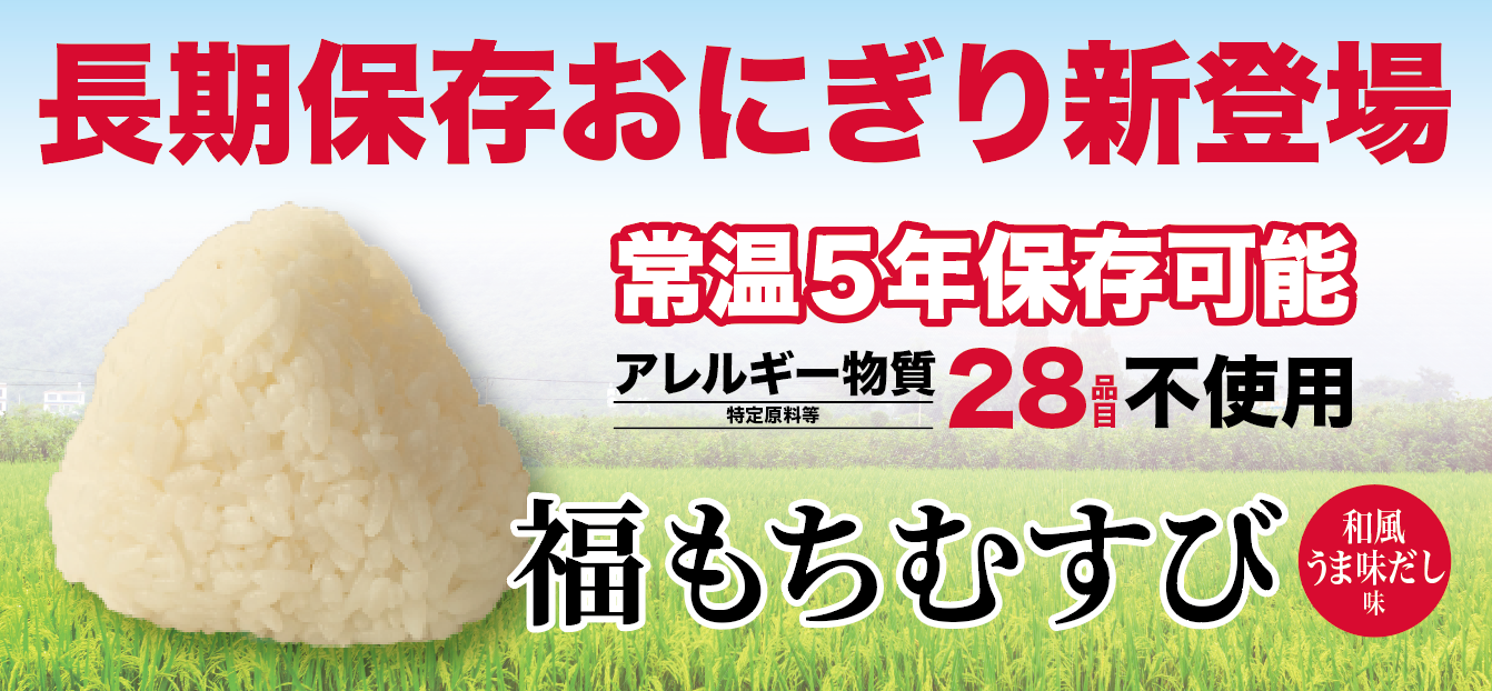 日本の備蓄食品界に新風、「備蓄おにぎり」新商品『福もちむすび』登場