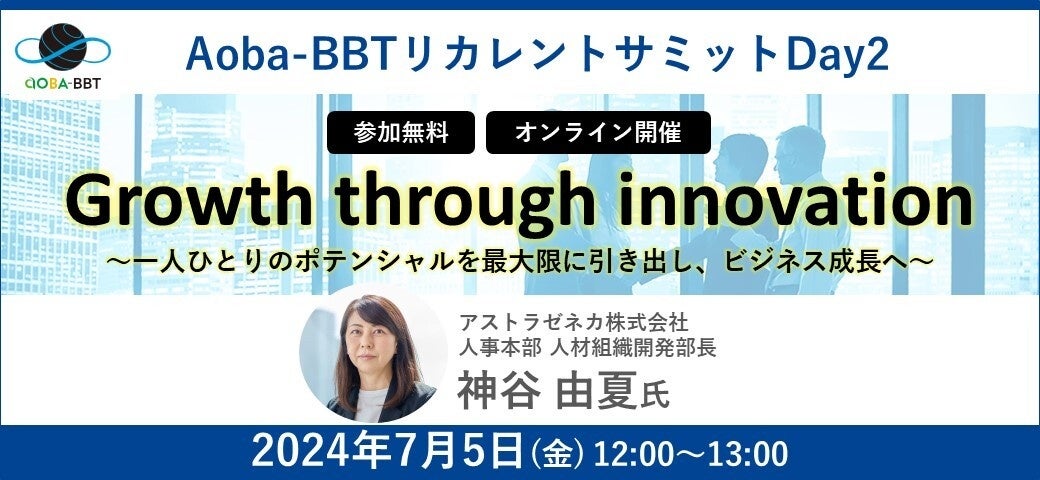 Aoba-BBTリカレントサミット 2024 Spring - Summer次世代経営人材の育成を考える