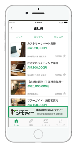 地域情報サイト「ジモティー」に出稿できる運用型広告配信プラットフォーム「ジモティーAds」で下部に固定表...