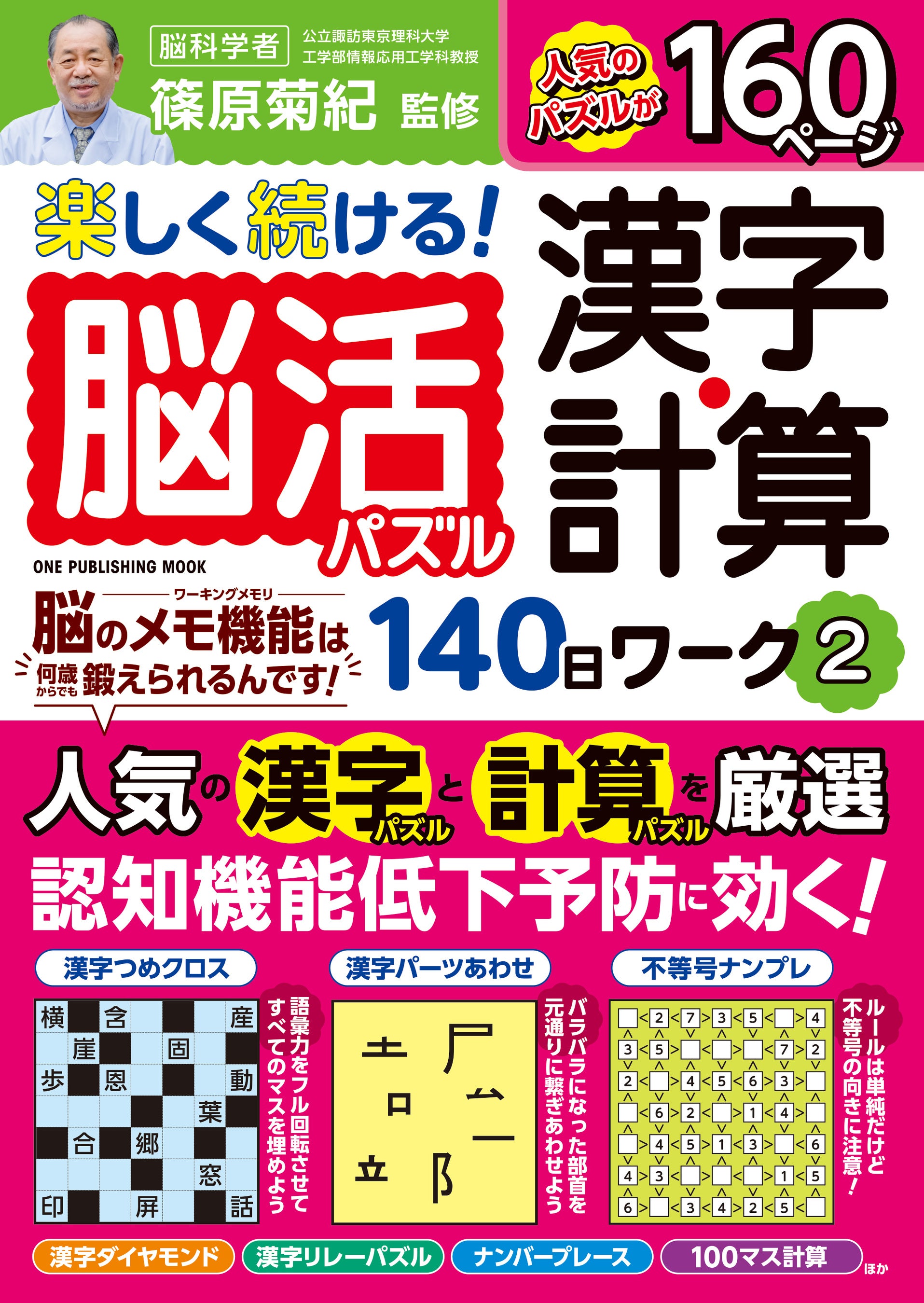 【6月26日発売】毎日続けて認知症を予防しよう　「楽しく続ける！脳活パズル漢字・計算140日ワーク ２」が発売。