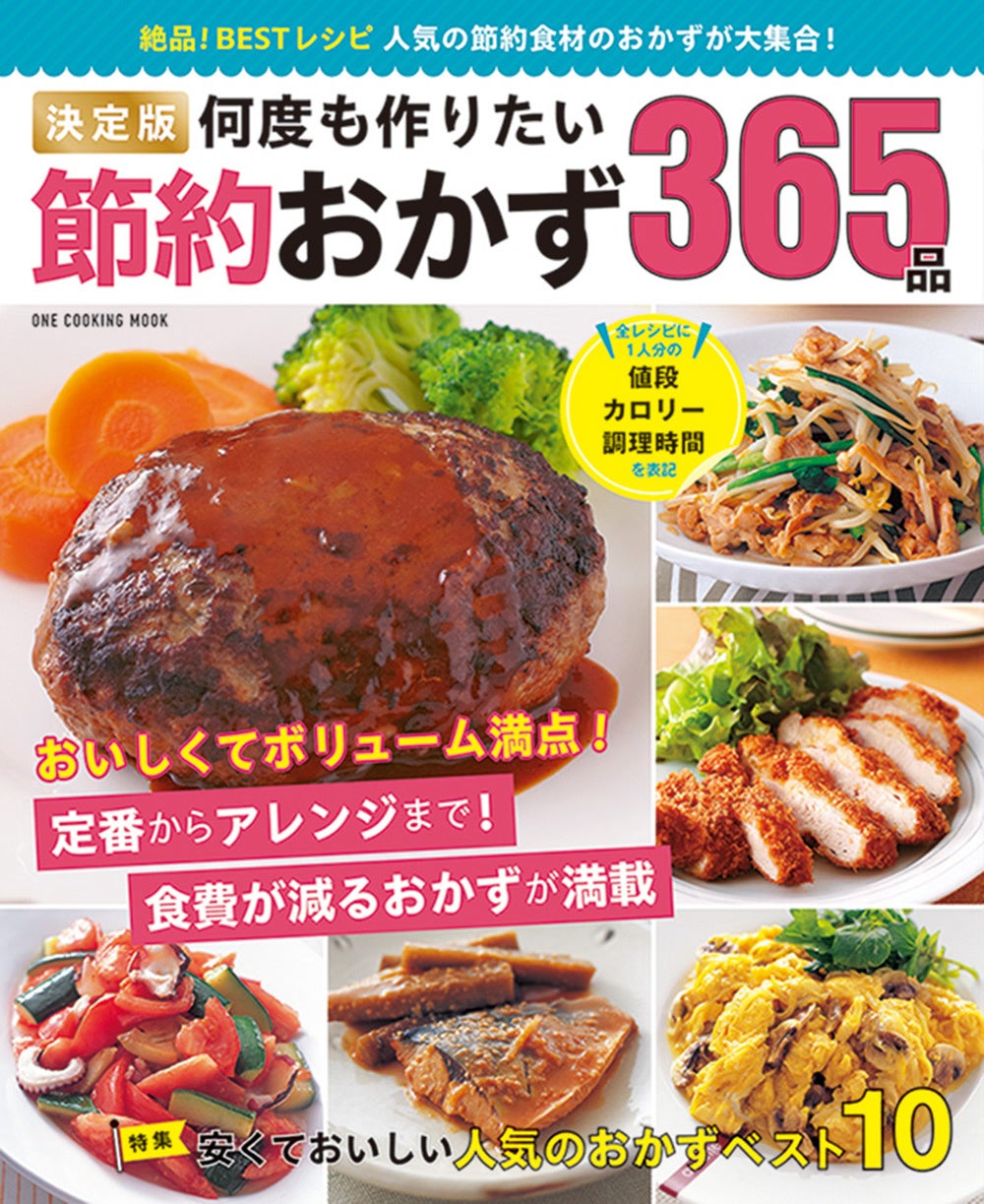 【6月26日発売】値上げラッシュに負けない！ 365日、おいしい節約が実現できるレシピ本「決定版　何度も作り...