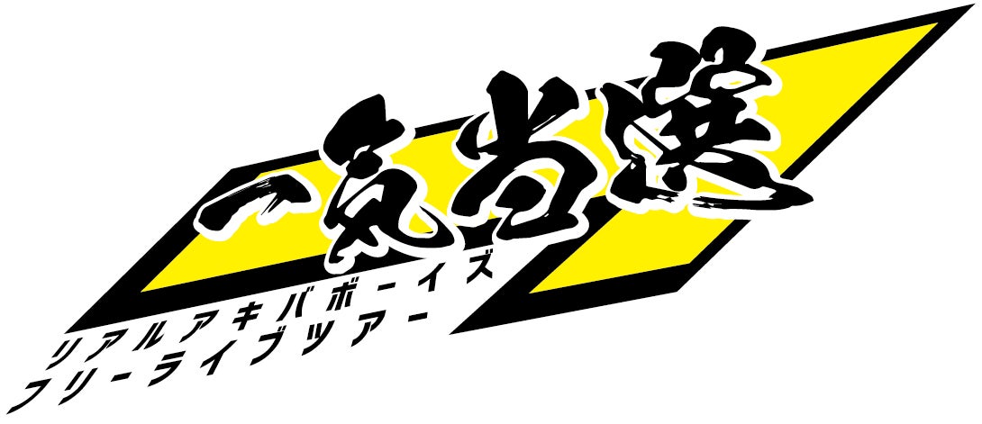 METEORA st.所属『REAL AKIBA BOYZ』が2024年10月4日（金）に開催予定の日本武道館公演を記念したフリーライ...