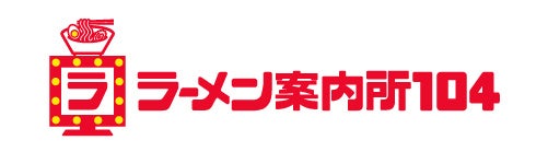 【ラーメン案内所104】北海道の6店舗で先行オープン！肉丼の次はラーメン！？ピザテンフォー、宅配専門のラー...