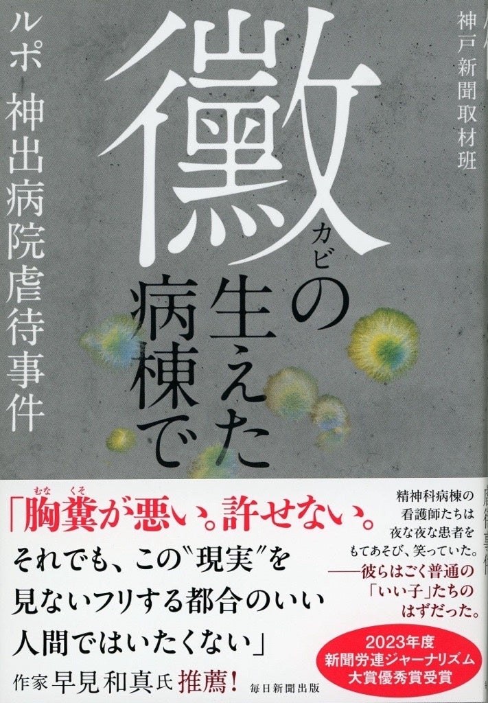 【新刊】『黴の生えた病棟で―ルポ・神出病院虐待事件』６/24発売　組織腐敗の構図、その集団心理とは――⁉