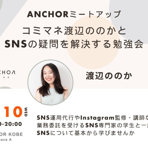 コミマネ渡辺ののかとSNSの疑問を解決しませんか　７月10日に勉強会をアンカー神戸で開催