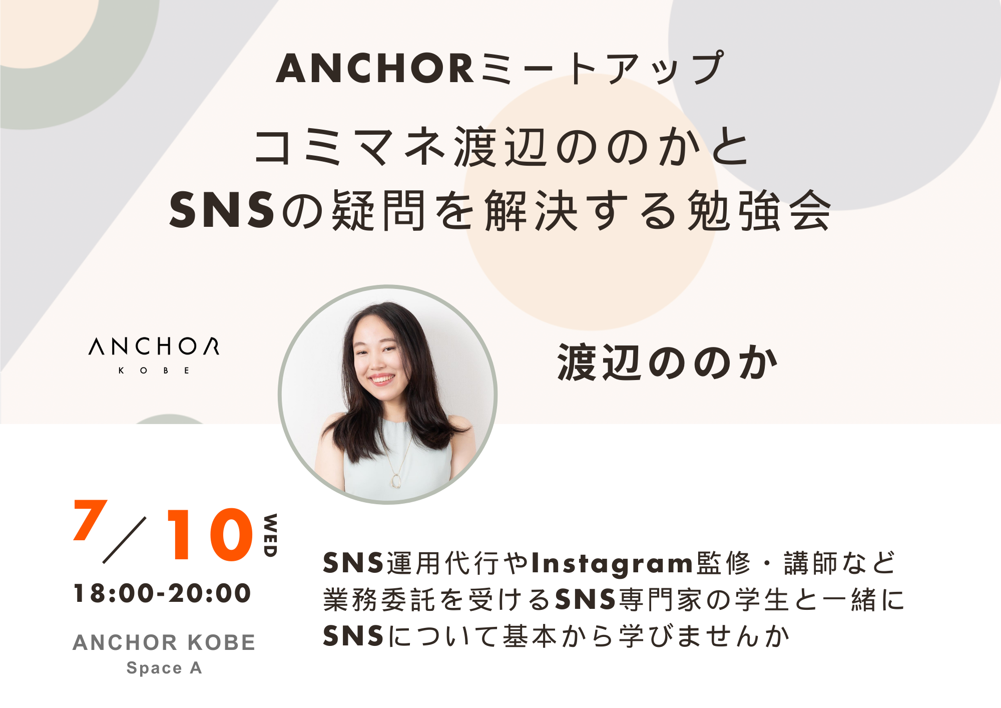 コミマネ渡辺ののかとSNSの疑問を解決しませんか　７月10日に勉強会をアンカー神戸で開催