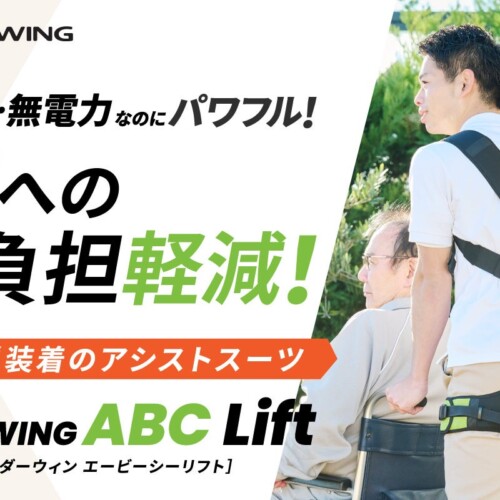 最新アシストスーツ「DARWING ABC Lift」を国内最大級のクラウドファンディングサイトCAMPFIREにて発売！