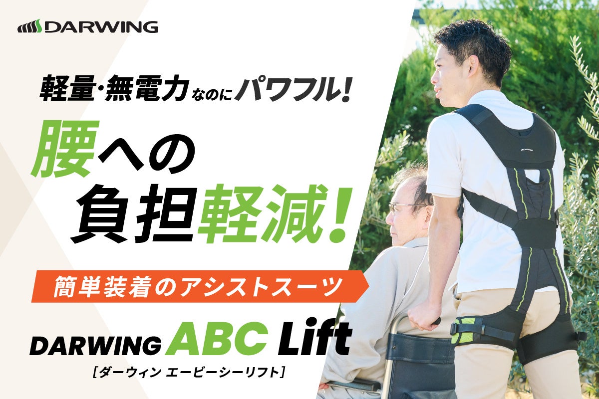 最新アシストスーツ「DARWING ABC Lift」を国内最大級のクラウドファンディングサイトCAMPFIREにて発売！
