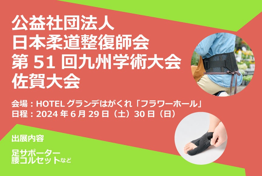 ダイヤ工業、第51回九州学術大会 佐賀大会の展示会へサポーターやコルセットを出展！足部チェックテストの実施も