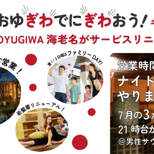 「夏だ！おゆぎわでにぎわおう！キャンペーン」OYUGIWA海老名で7月１日（月）より開催