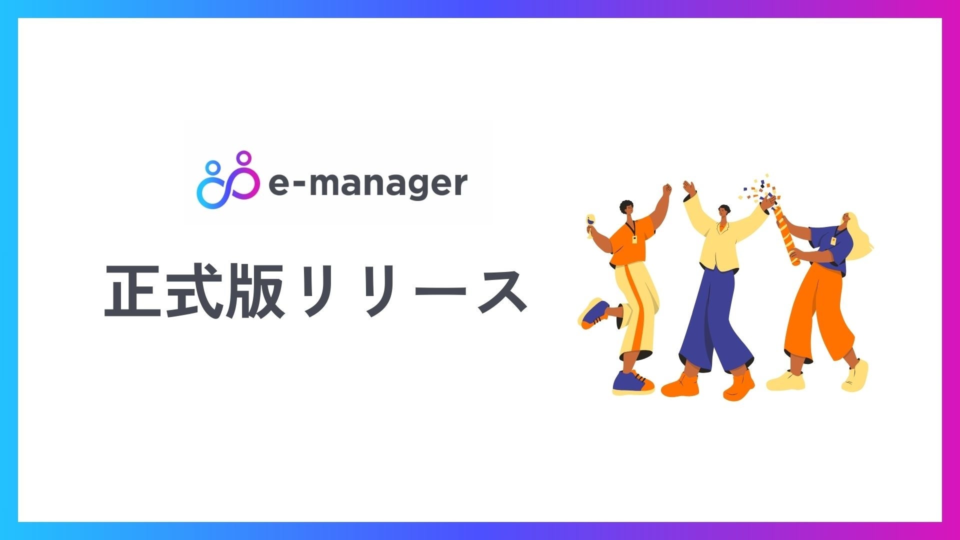 【体験者数100社突破】導入後2ヶ月で成果が出るマネジメント支援ソリューション、「e-manager」正式リリース