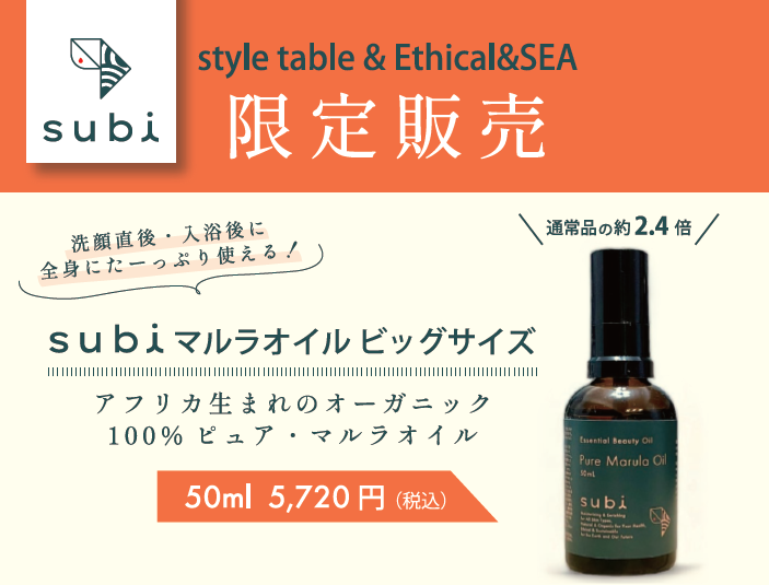 大好評 “subi マルラオイル” ビッグサイズ が再販決定!!【style table（スタイルテーブル）Ethical＆SEA（エ...