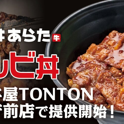 《店舗限定》豚丼屋TONTON高知県庁前店で6/21(金)より『カルビ丼』の提供開始！