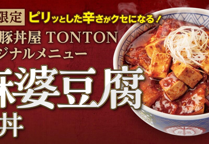 《7月限定メニュー》元祖豚丼屋TONTON「麻婆豆腐豚丼」登場！