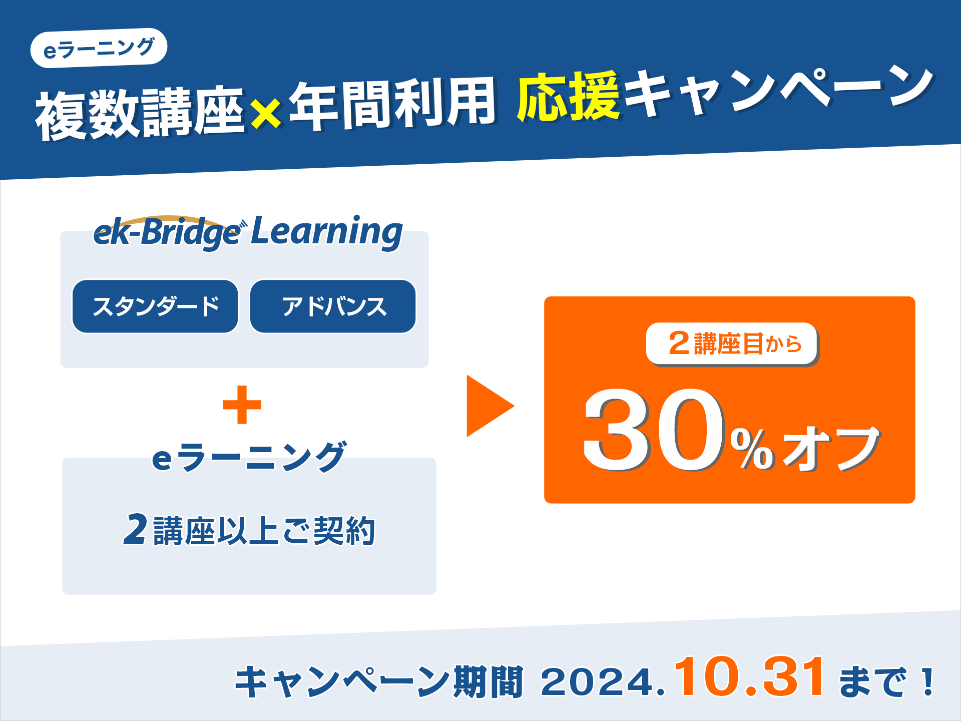 パナソニックの法人向けeラーニング講座サービス「ek-Bridge Learning」が2講座目以降30%オフのキャンペーン...