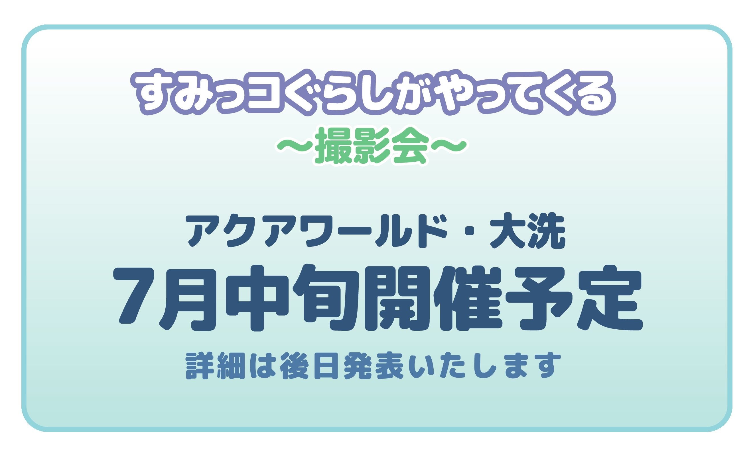 【アクアワールド茨城県大洗水族館】“すみっコぐらし”が今年もアクアワールド・大洗にやってくる！すみっコぐ...