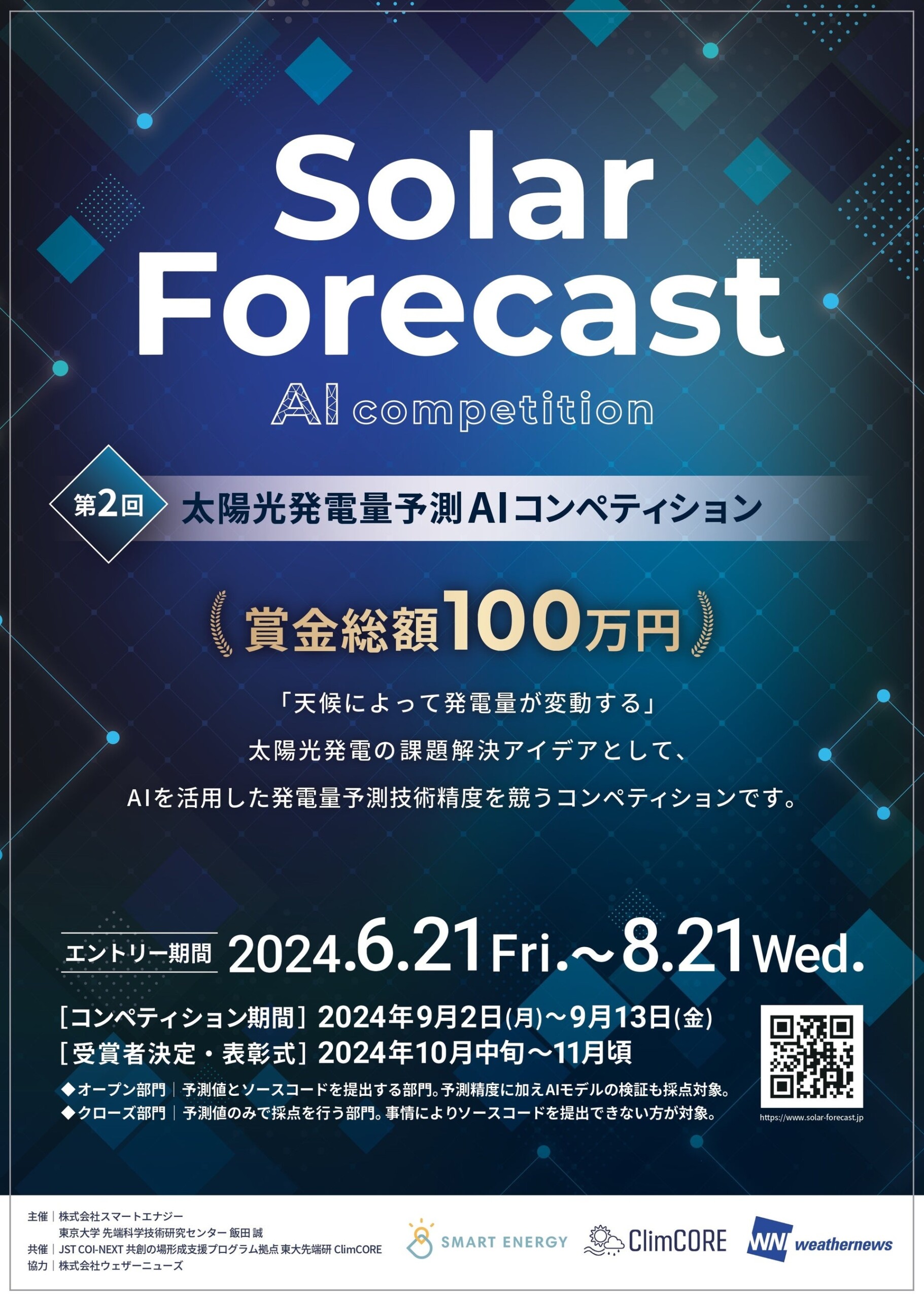 【6月21日（金）は太陽光発電の日】AIを活用して発電量の予測精度を競う『第2回太陽光発電量予測AIコンペティ...