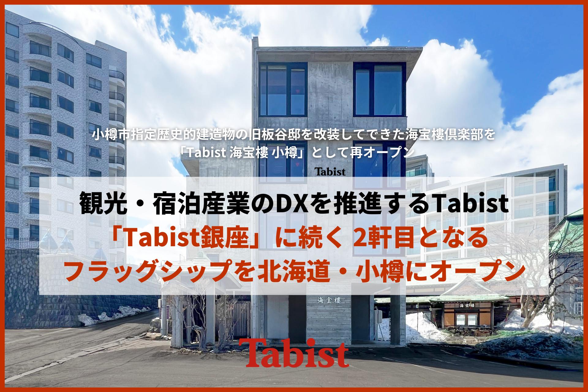 宿泊・観光産業のDXを推進するTabist、「Tabist 銀座」に続く2軒目となるフラッグシップを北海道・小樽にオー...