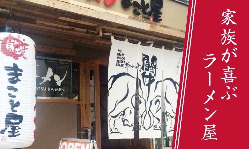 【高知初進出！】2024年6月11日（火）高知市に『ラーメンまこと屋 高知若松店』がグランドオープン！
