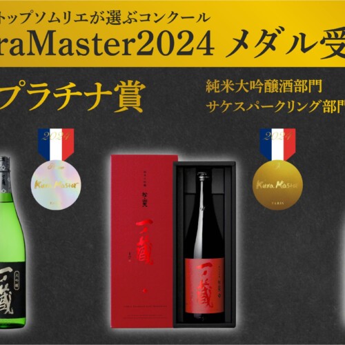 『KuraMaster2024』～フランスのトップソムリエが選ぶ日本酒コンテスト～「一ノ蔵 大吟醸」がプラチナ賞 受賞...