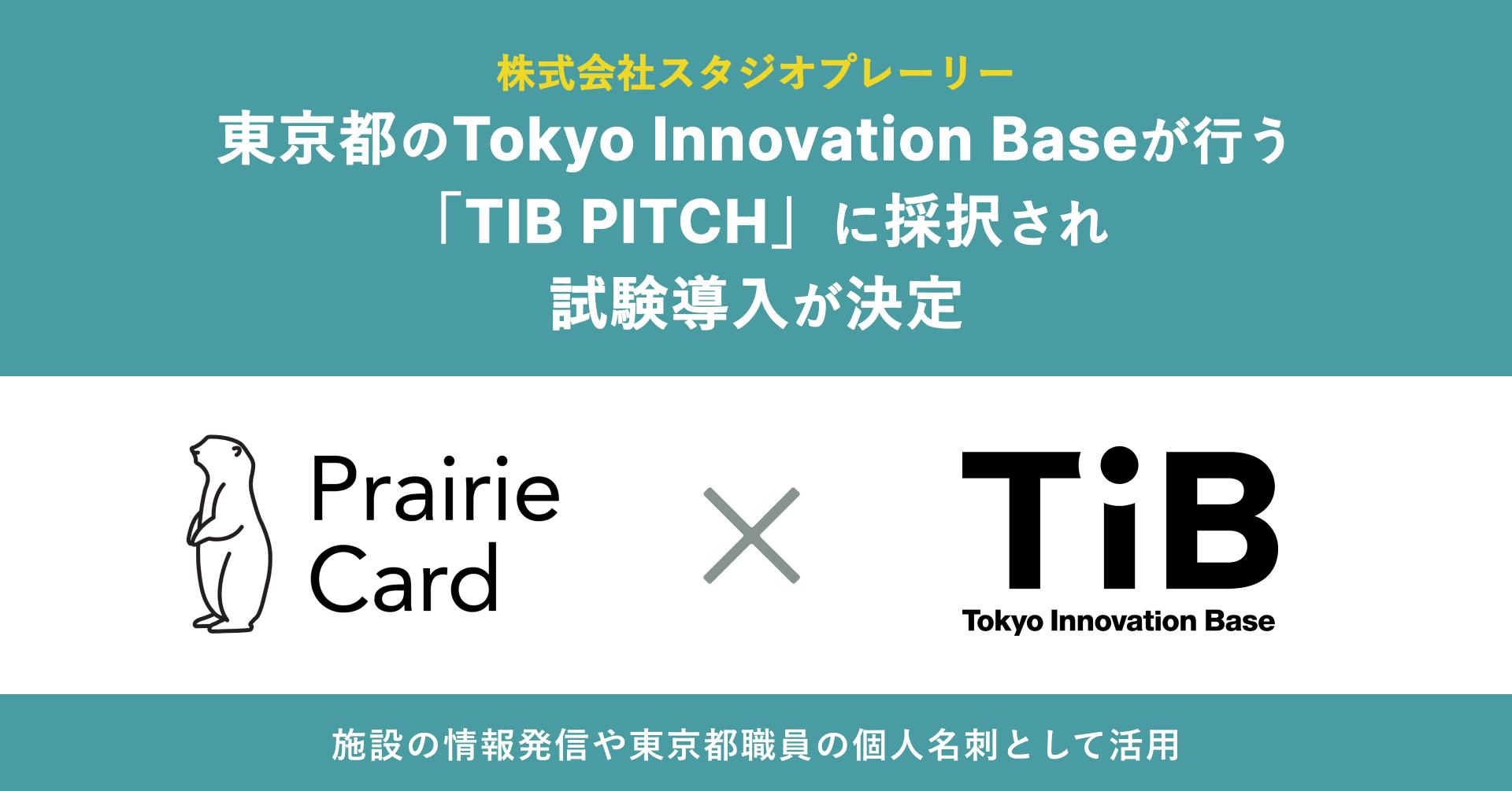 プレーリーカード、東京都のTokyo Innovation Baseが行う「TIB PITCH」に採択され、試験導入が決定