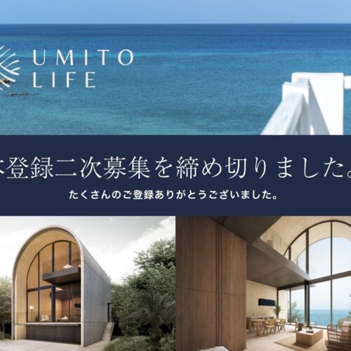 全国の海辺に展開するサブスク別荘「UMITO LIFE」本登録二次募集終了