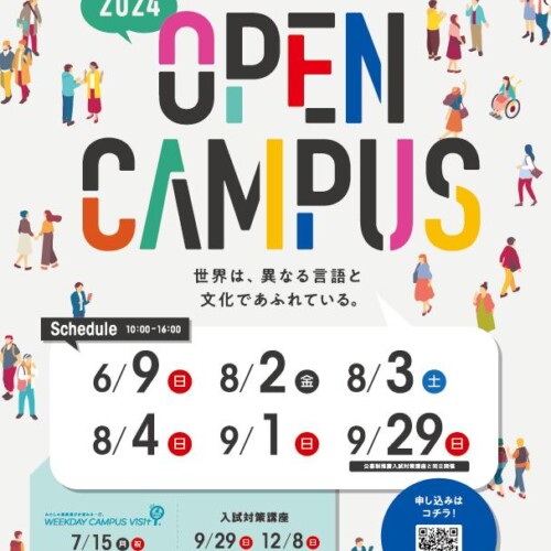 【京都外国語大学】オープンキャンパスで「世界を感じる」体験を提供！