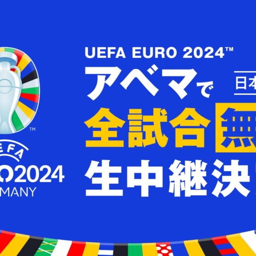 「ABEMA」、「UEFA EURO 2024™」の日本史上初となる全51試合の無料生中継が決定