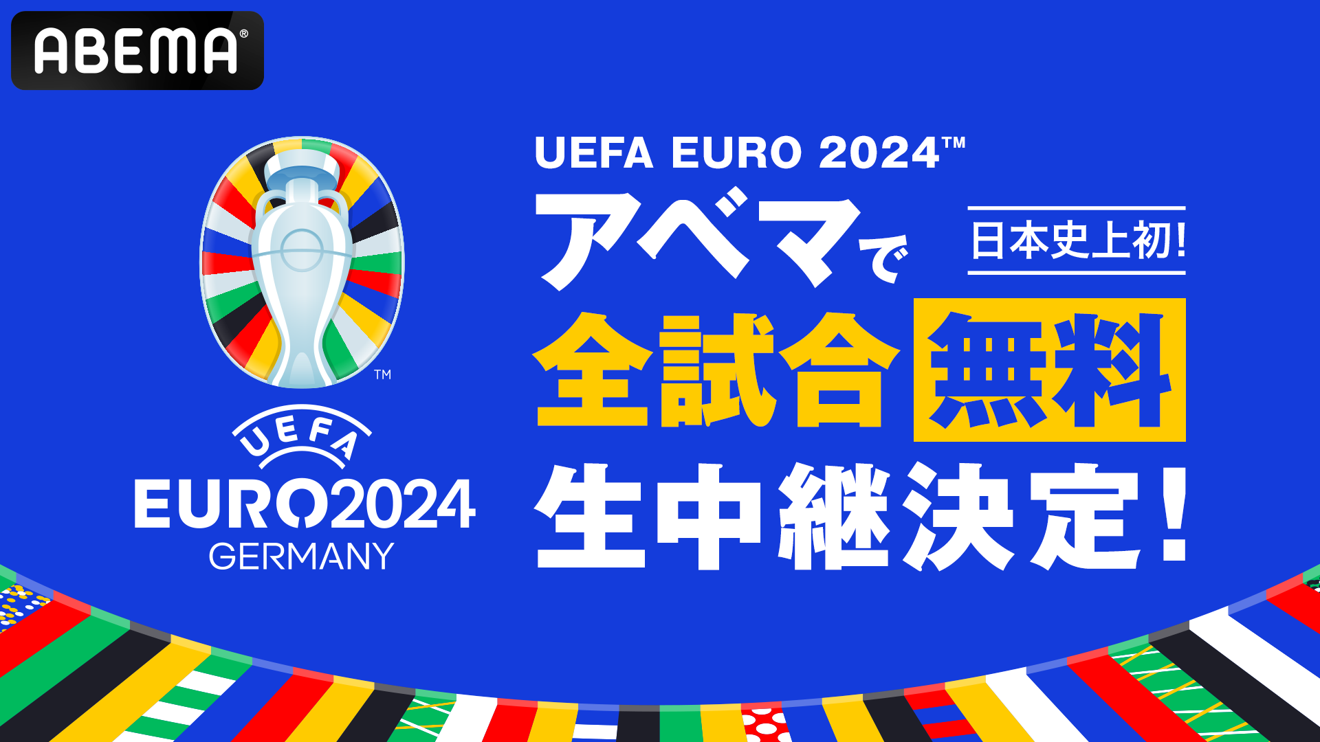 「ABEMA」、「UEFA EURO 2024™」の日本史上初となる全51試合の無料生中継が決定